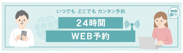 ネット予約も24時間受付中。ネットで予約・問い合わせする