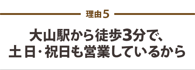 大山駅から徒歩3分で、土曜・祝日も営業しているから