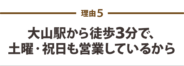 大山駅から徒歩3分で、土曜・祝日も営業しているから