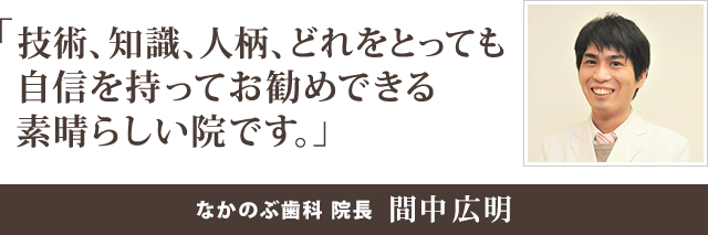 技術、知識、人柄、どれをとっても自信を持ってお勧めできる素晴らしい院です。