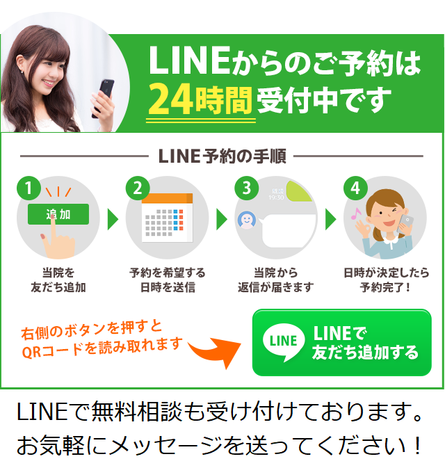 LINEからのご予約は 24時間受付中です。まずはここを押して当院を友だち追加してください