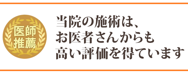 当店の施術は、 お医者さんからも 高い評価を得ています