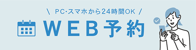 ネット予約も24時間受付中。ネットで予約・問い合わせする