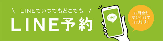 LINEからのご予約は 24時間受付中です。まずはここを押して当院を友だち追加してください