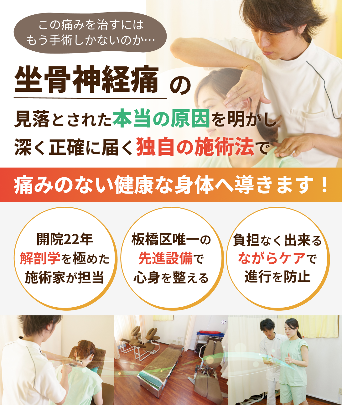 歩行時の痛み、足のしびれでお悩みの方へ 坐骨神経痛 の見落とされた本当の原因を明かし深く正確に届く独自の施術法で痛みのない健康な身体へ導きます!開院22年 解剖学を極めた施術家が担当 板橋区唯一の先進設備で心身を整える 負担なく出来るながらケアで再発を防止