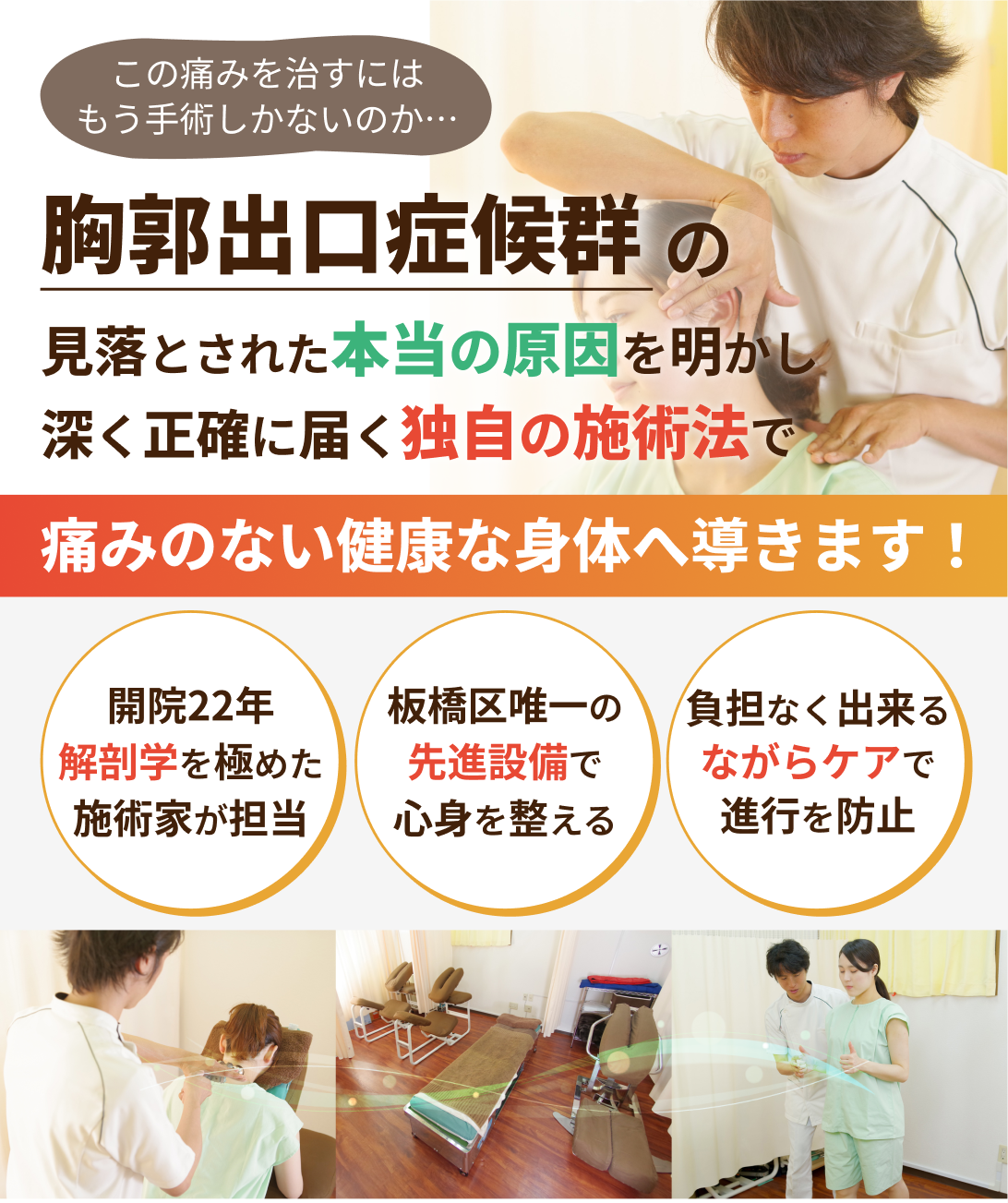腕の痛み・しびれ 胸郭出口症候群でお悩みの方へ ばね指(弾発指)の見落とされた本当の原因を明かし深く正確に届く独自の施術法で痛みのない健康な身体へ導きます!開院22年 解剖学を極めた施術家が担当 板橋区唯一の先進設備で心身を整える 負担なく出来るながらケアで再発を防止
