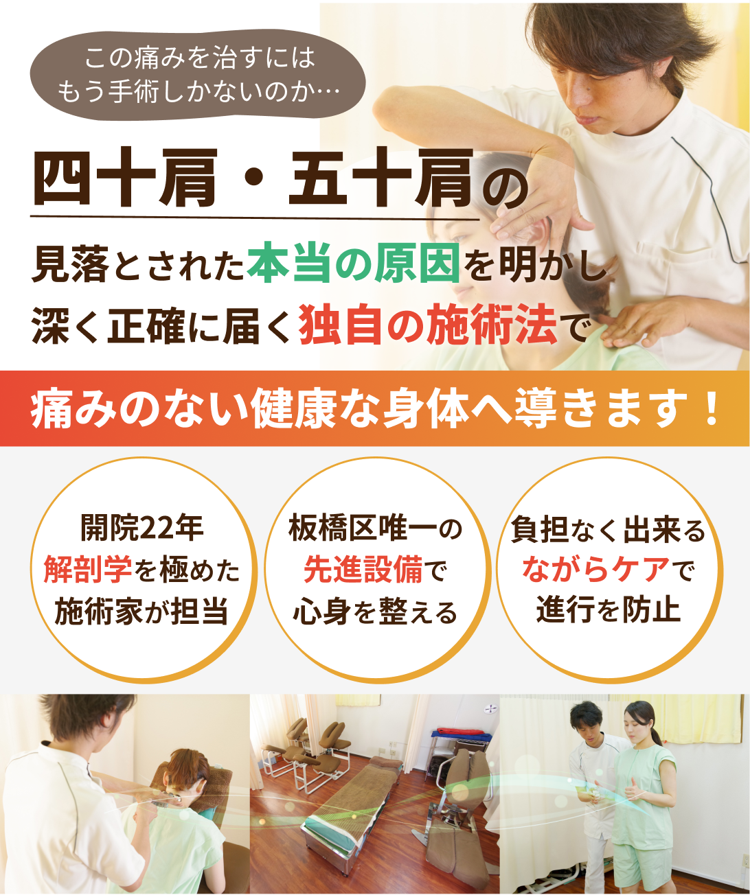 肩が上がらない、痛みがあるでお悩みの方へ 四十肩・五十肩の見落とされた本当の原因を明かし深く正確に届く独自の施術法で痛みのない健康な身体へ導きます!開院22年 解剖学を極めた施術家が担当 板橋区唯一の先進設備で心身を整える 負担なく出来るながらケアで再発を防止