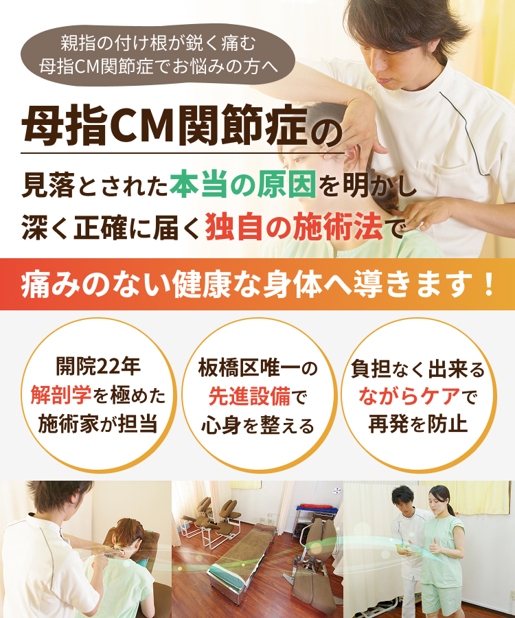 親指の付け根が鋭く痛む 母指CM関節症でお悩みの方へ 母指CM関節症の見落とされた本当の原因を明かし深く正確に届く独自の施術法で痛みのない健康な身体へ導きます！開院22年 解剖学を極めた施術家が担当 板橋区唯一の先進設備で心身を整える 負担なく出来るながらケアで再発を防止